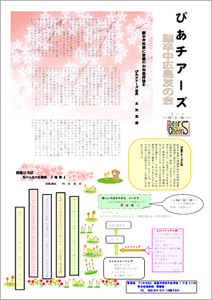 脳卒中広島友の会「ぴあチアーズ」会報誌