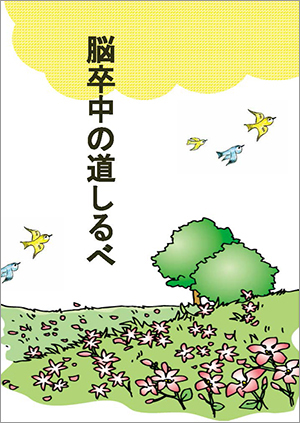 脳卒中に関する情報を掲載しています