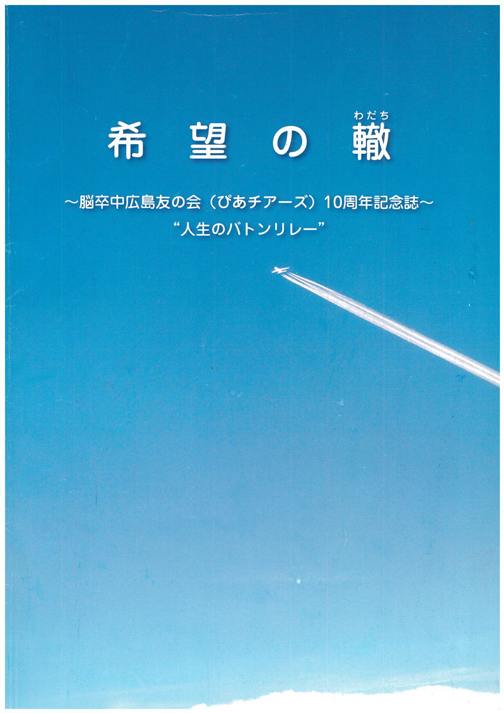 希望の轍(表紙)