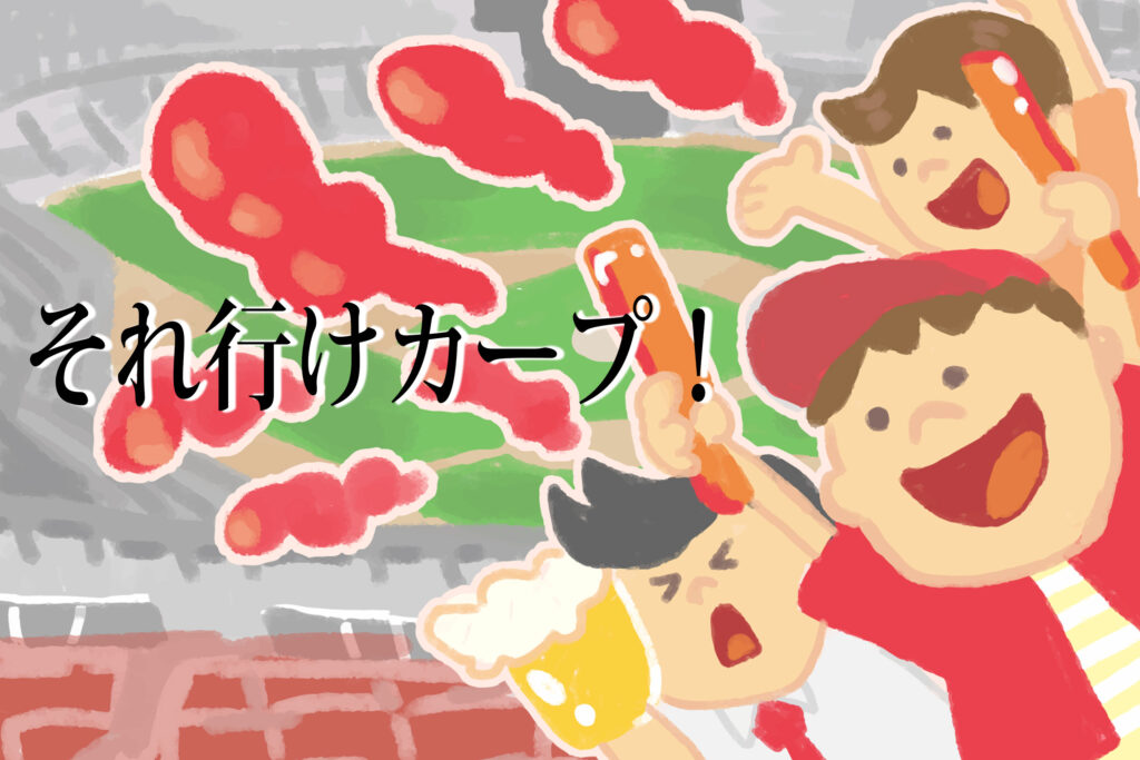 それ行けカープ！(ｱｲｷｬｯﾁ)