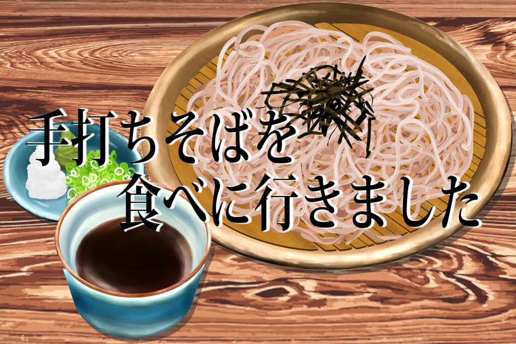 手打ちそばを食べに行きましたｱｲｷｬｯﾁ-