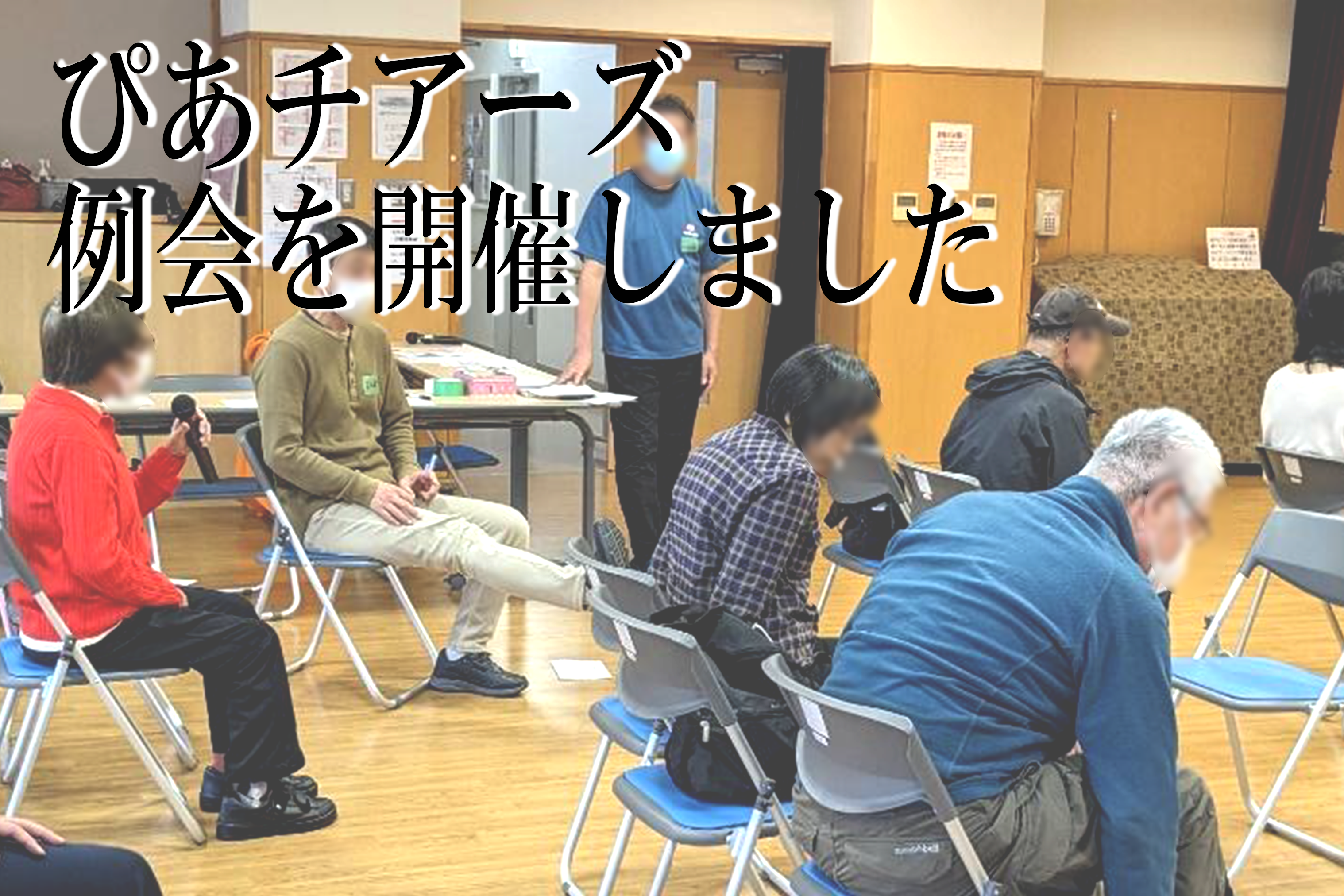 例会報告(ｱｲｷｬｯﾁ)